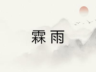 霖雨