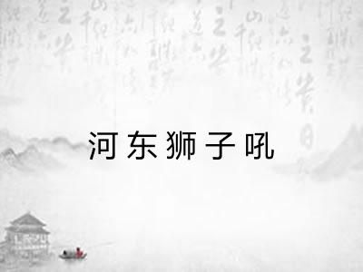 河东狮子吼