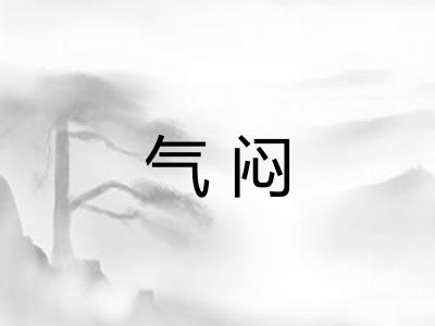 气闷