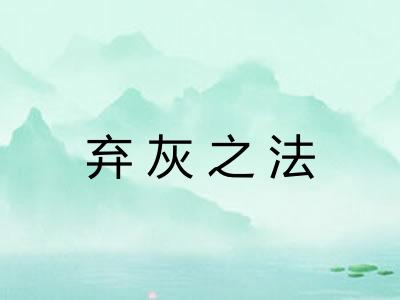 弃灰之法
