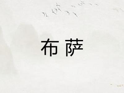 布萨