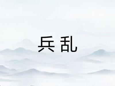 兵乱