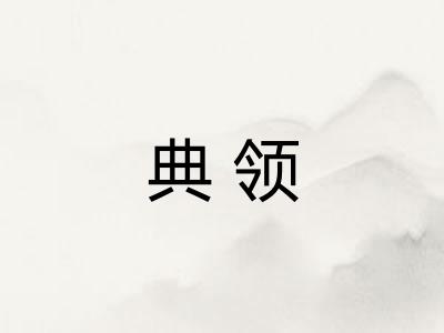典领
