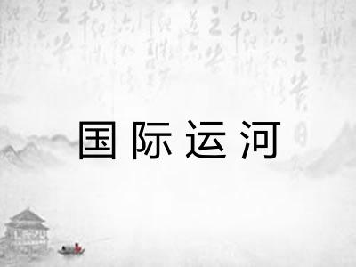 国际运河