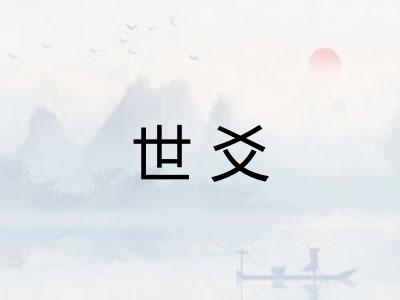 世爻