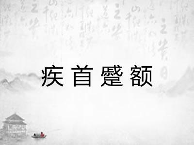 疾首蹙额