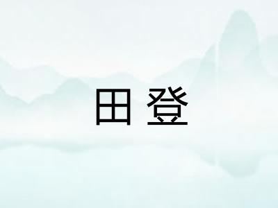 田登