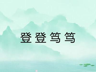 登登笃笃