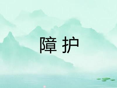 障护