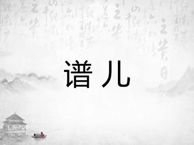 谱儿