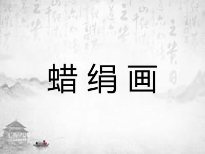 蜡绢画