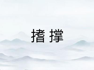 搘撑