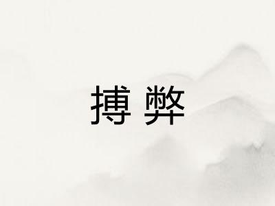 搏弊