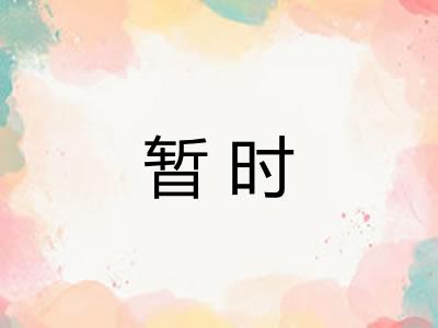 暂时