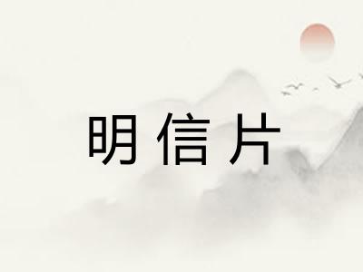 明信片