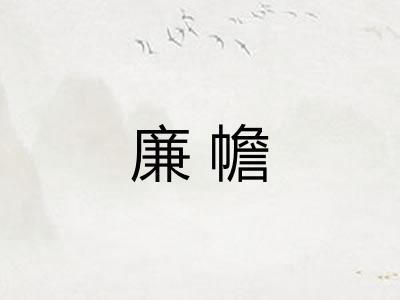 廉幨