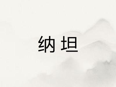 纳坦