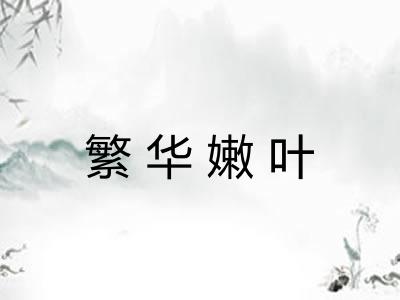 繁华嫩叶