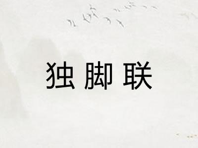 独脚联