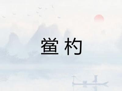 鲎杓