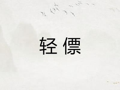 轻僄
