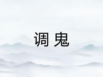 调鬼