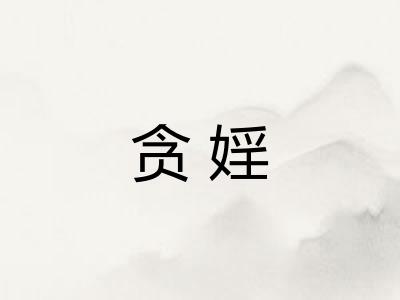 贪婬