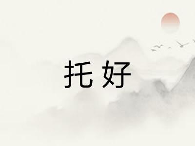 托好