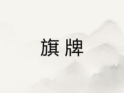 旗牌