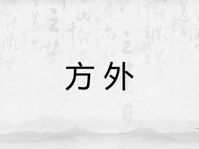 方外