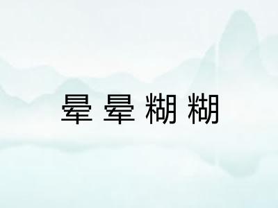 晕晕糊糊