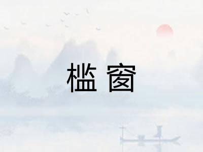 槛窗