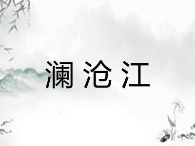 澜沧江