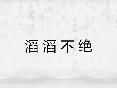 滔滔不绝