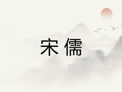 宋儒
