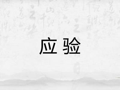 应验