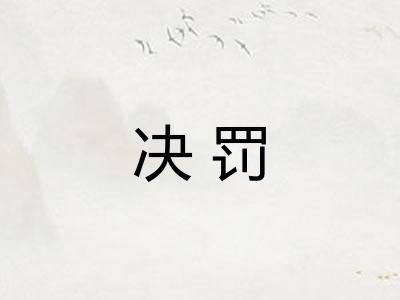 决罚