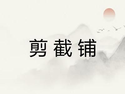 剪截铺