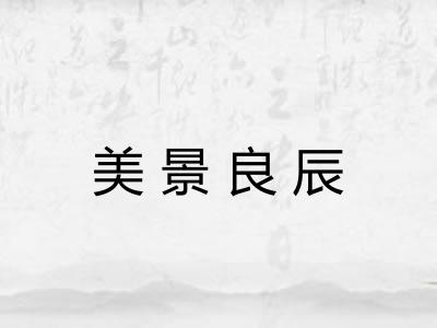 美景良辰