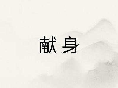 献身