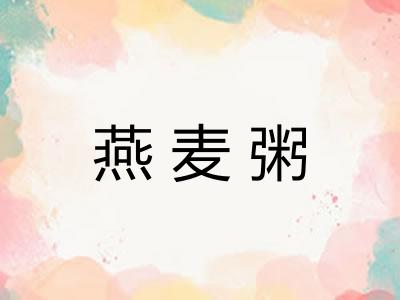 燕麦粥