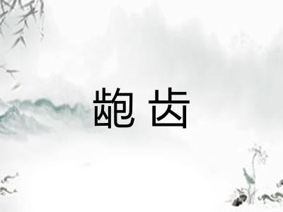 龅齿
