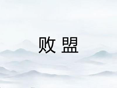 败盟