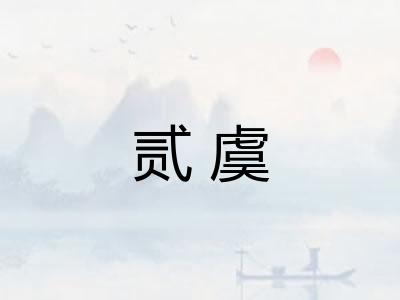 贰虞