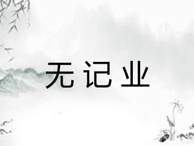 无记业