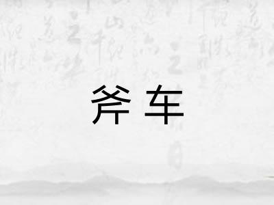 斧车