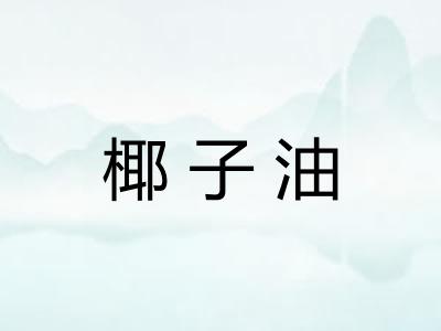 椰子油