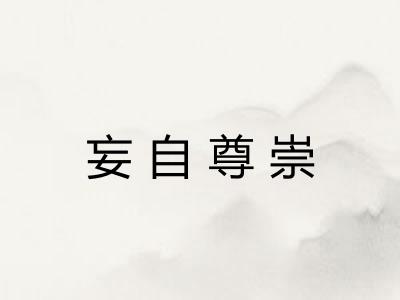 妄自尊崇
