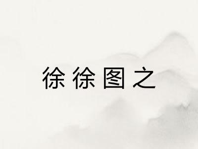 徐徐图之