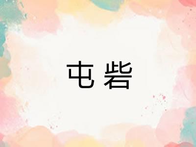 屯砦